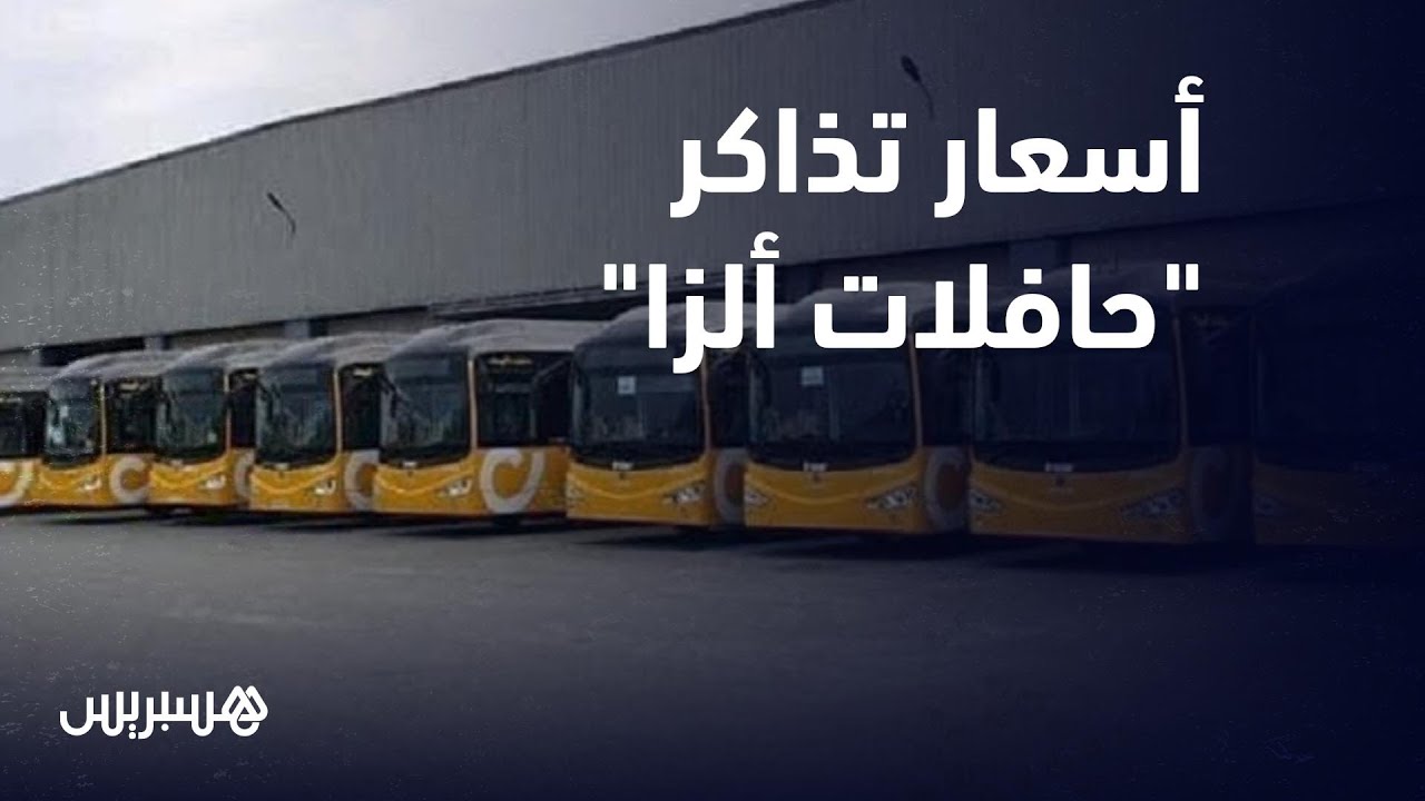 بين 5 و 8 دراهم.. هذه أسعار تذاكر 