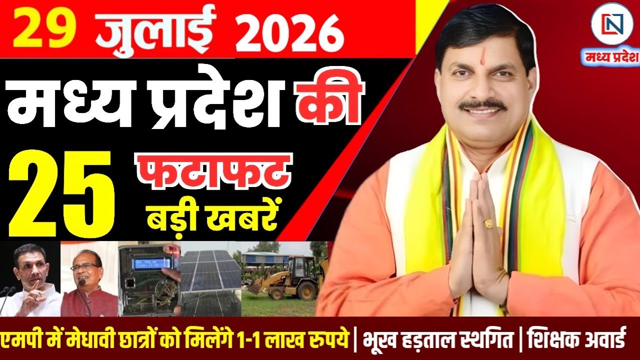 29 July 2026 Madhya Pradesh News Bhopal Samachar, Clean News MP  मध्यप्रदेश समाचार भोपाल समाचार