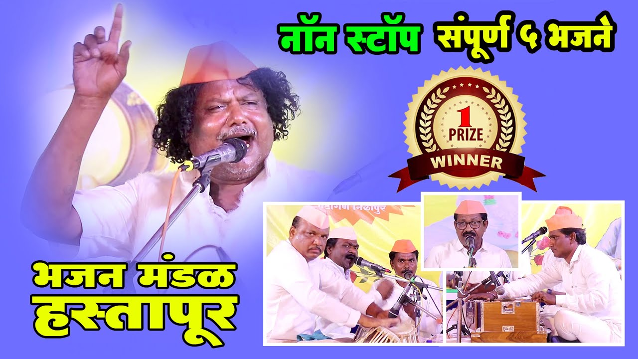 भजन मंडळ हस्तापूर l भजन स्पर्धा निळापूर 2025 l Tukdoji maharaj ke bhajan l Bhajan sanskar l 2025