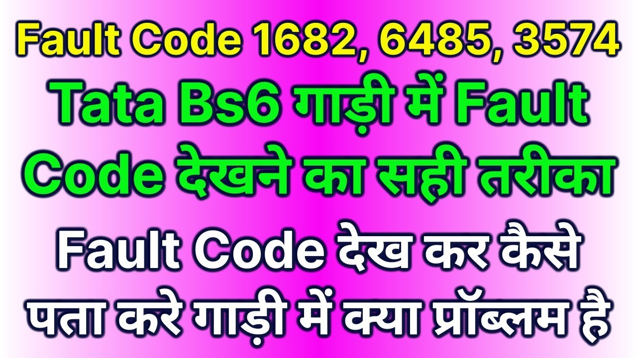 गाड़ी में fault code देखने का सही तरीका | fault code देख कर कैसे पता करे गाड़ी में क्या प्रॉब्लम है