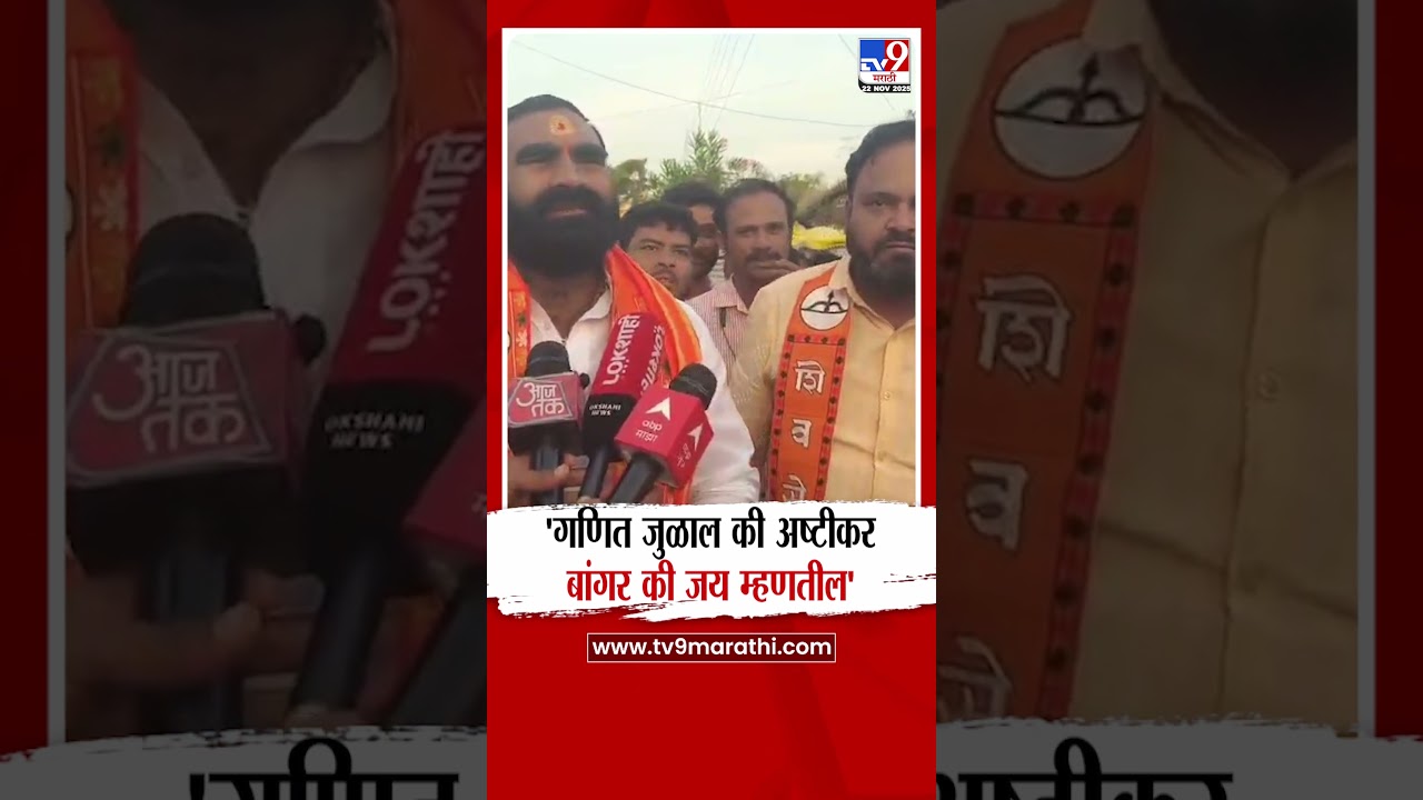 Santosh Bangar | 'गणित जुळाल की अष्टीकर, बांगर की जय म्हणतील'