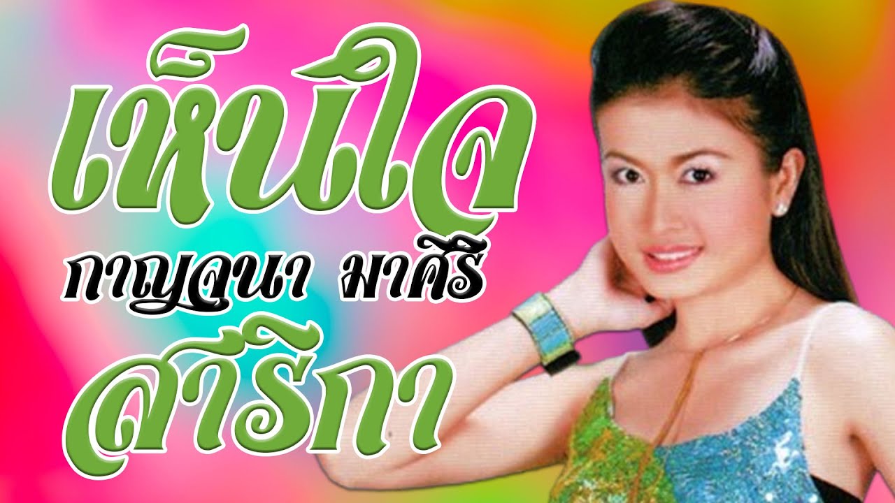 เห็นใจสาริกา - กาญจนา มาศิริ [Official MV&Karaoke]