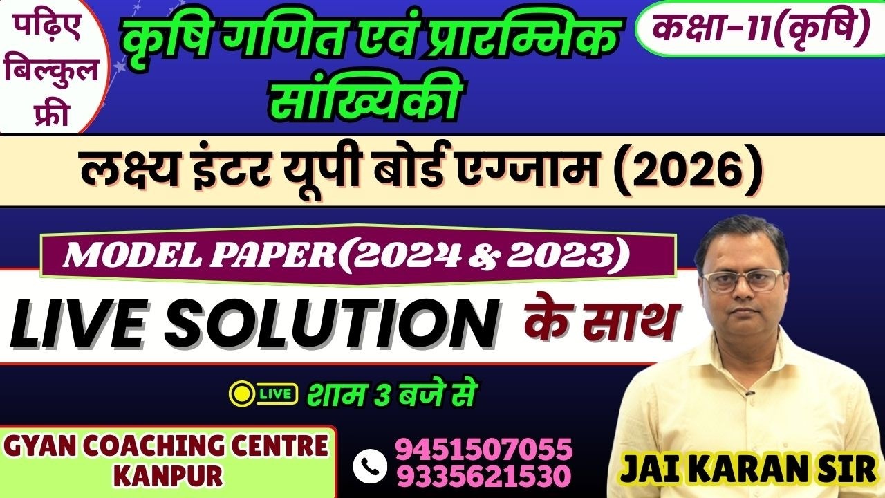 कृषि गणित एवं प्रारम्भिक सांख्यिकी | MODEL PAPER (2024 & 2023) | LIVE SOLUTION | यूपी बोर्ड एग्जाम