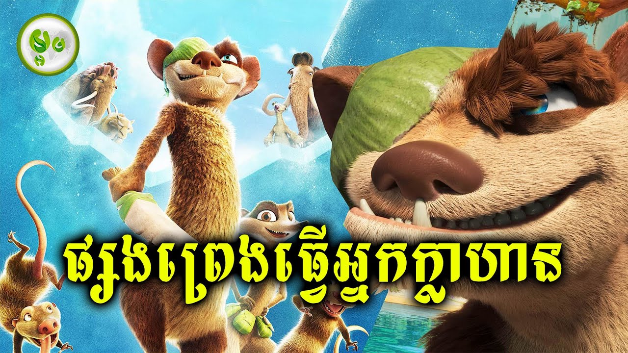 ផ្សងព្រេងធ្វើអ្នកក្លាហាន | ម្អម សម្រាយរឿង
