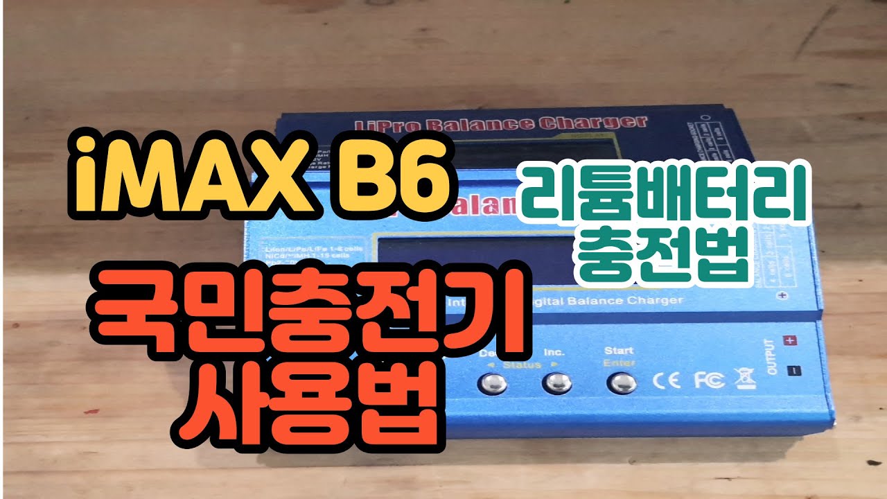 국민충전기(imax b6) 간편한 사용설명 리튬계열 배터리 충전법 상세설명