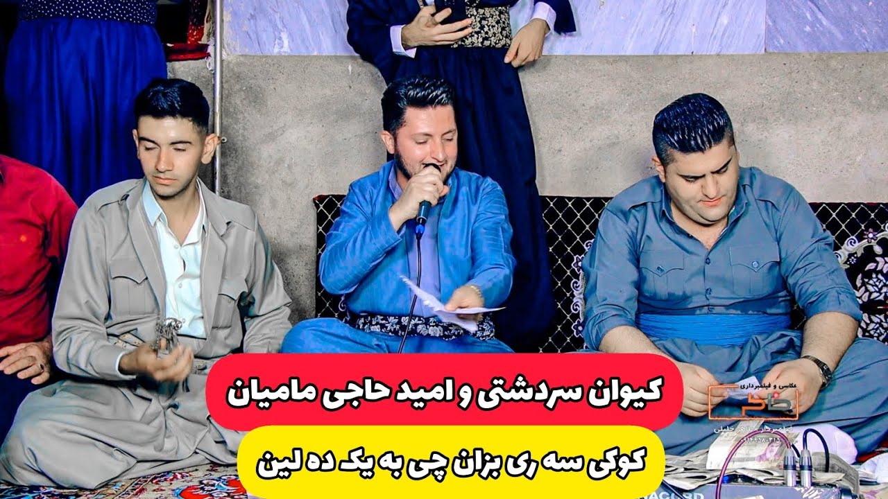 کیوان سردشتی و امید حاجی مامیان kayvansardashti &omidhajimamian #khaterehgroup #طاهرخلیلی #kurdstan