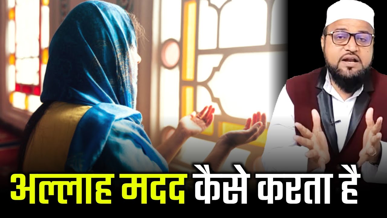 Allah Madad Kaise Karta Hai |Only Mufti| maulana abdur rashid miftahi |miftahi channel|