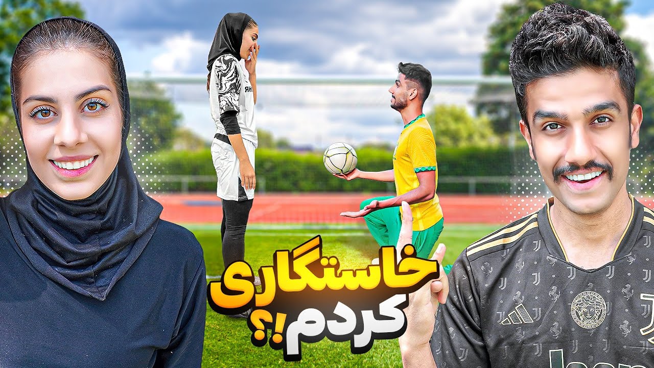 وسط زمین فوتبال خواستگاری کردم 💍