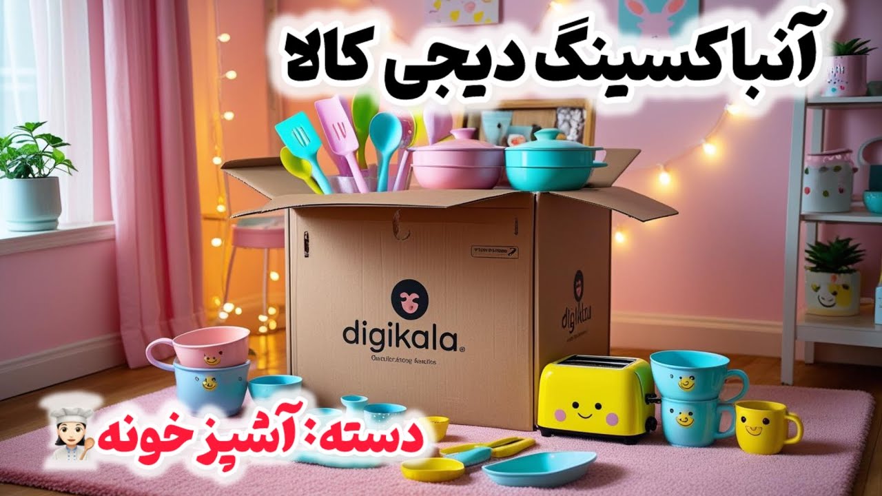 بزرگترین آنباکسینگ محصولات زیر ۵۰ هزارتومان دیجی کالا/دسته آشپزخونه/kitchen item unboxing 🤩🧸💗☁️