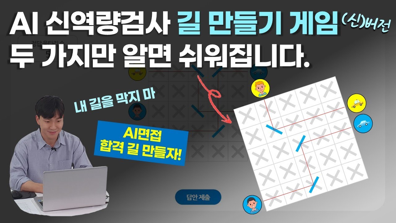 [AI역량검사] 길 만들기 게임 이 영상 보시면 정말 쉬워집니다. AI면접 응시하는 취준생 모두 모여!!!