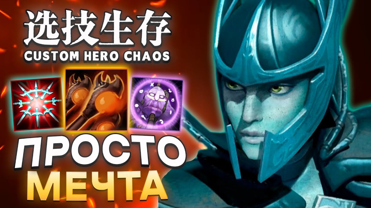 ТОТАЛЬНАЯ НЕУЯЗВИМОСТЬ (НА PVE) / CUSTOM HERO CHAOS