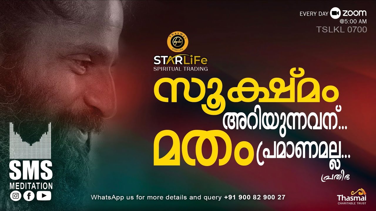 സൂക്ഷ്മം അറിയാവുന്നവന് മതം പ്രമാണമല്ല | SMS Meditation | Thasmai Guruj | TSLKL0700
