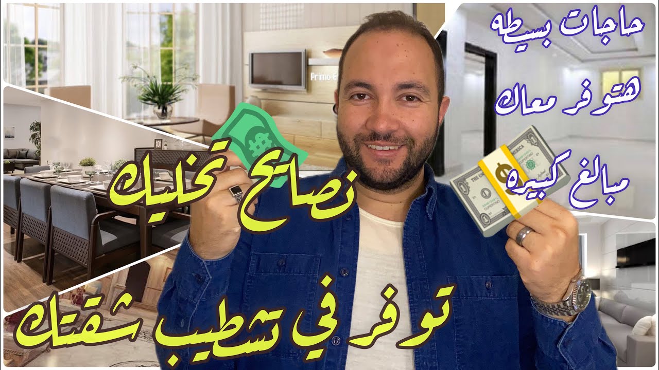 نصايح للتوفير في تشطيب شقتك. مهندس محمود الشامي