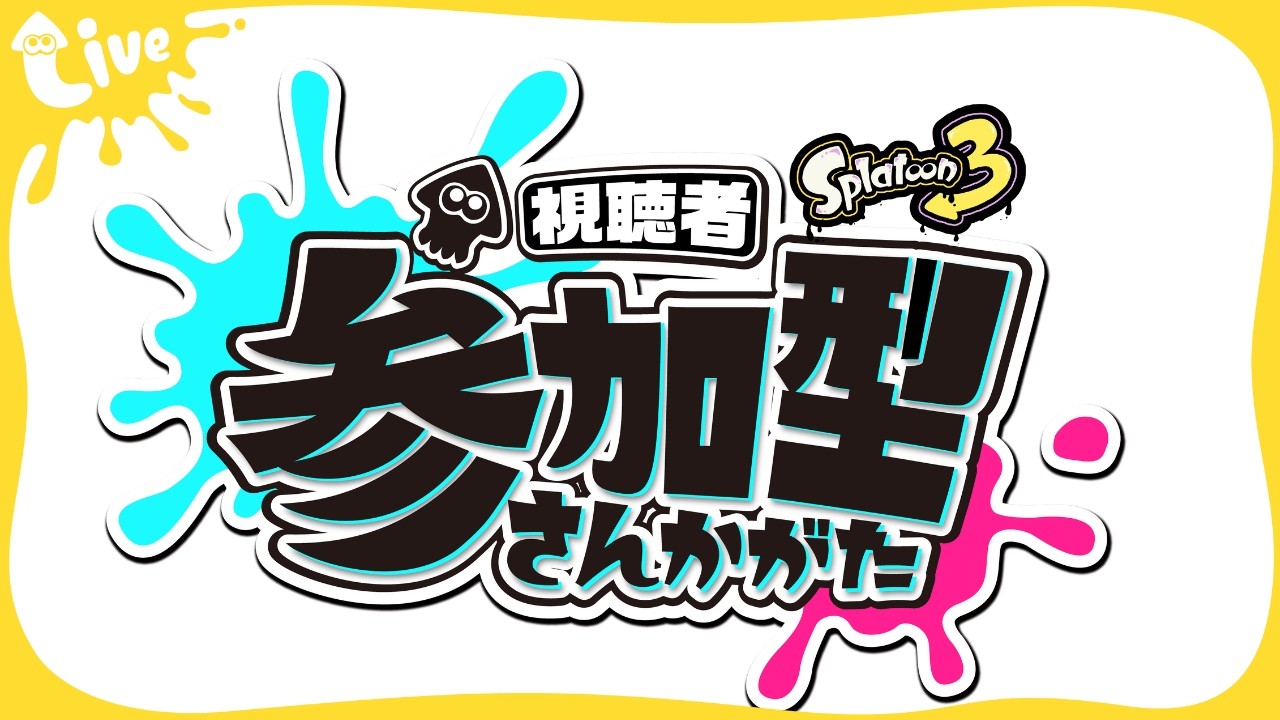 【スプラトゥーン３】参加型イベントマッチ　ブキチ杯楽しむ！！　#初見歓迎
