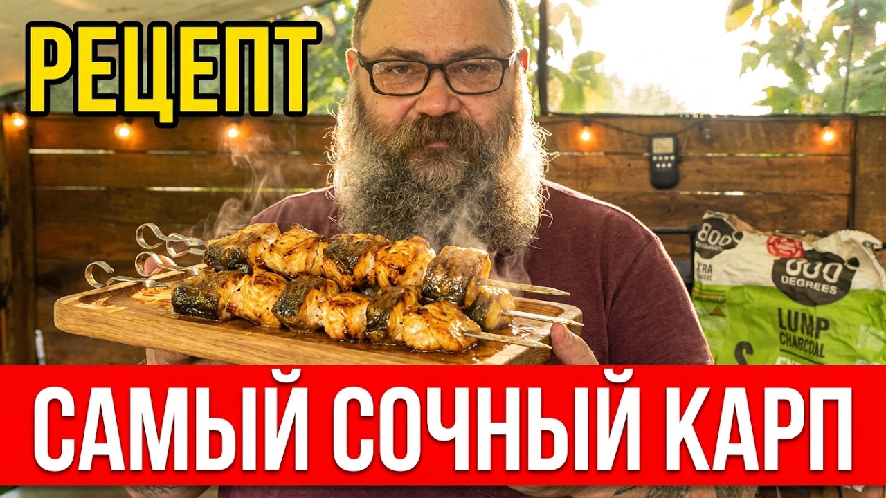 Шашлык из Карпа - РЕЦЕПТ
