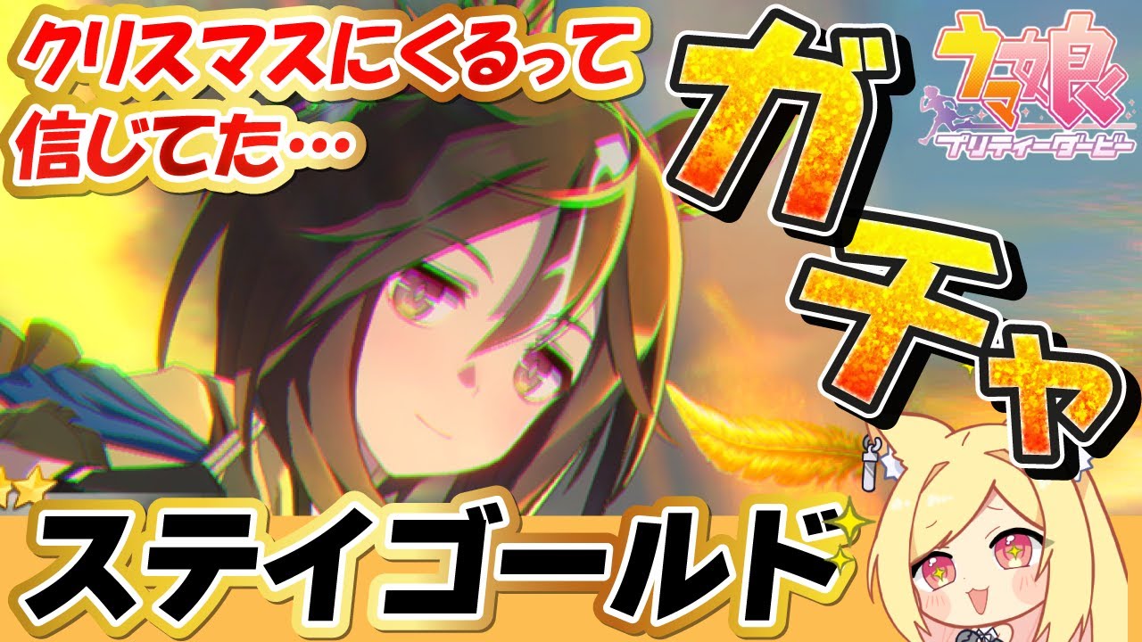 【ウマ娘】ステイゴールドさん大好き全力課金本気お迎えガチャ！！キャラストをみてガチャする！ 【 #ウマ娘プリティーダービー / #umamusume  】