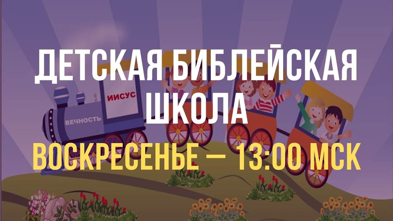 Детская Библейская Школа, Воскресенье 15.03.2026, 13.00 МСК