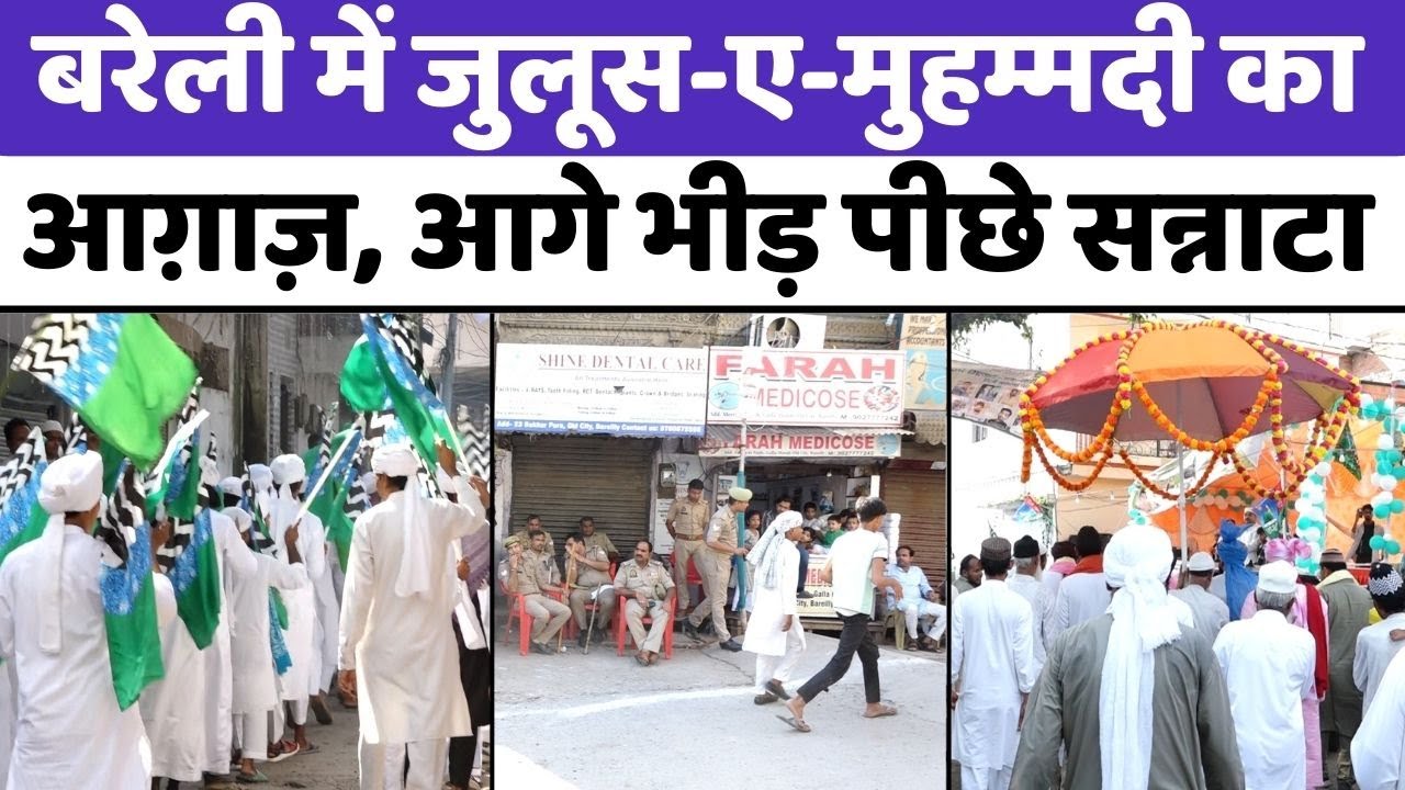 Eid Milad Un Nabi: बरेली के जुलूस-ए-मुहम्मदी का जुदा अंदाज़ | Juloos-e-Mohammadi | Bareilly | UP