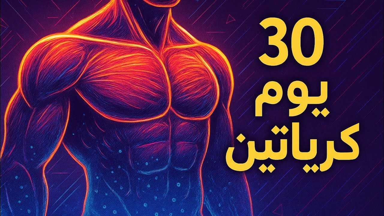 فوائد و مخاطر الكرياتين : كل ما تحتاج معرفته !