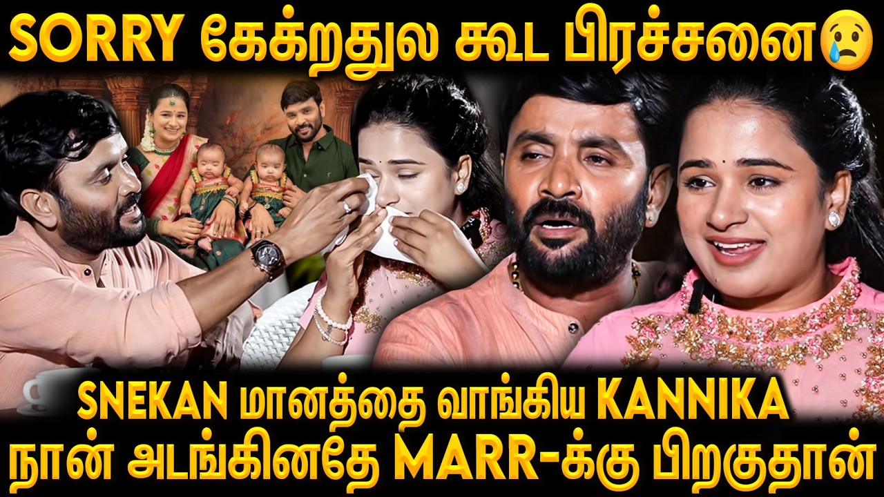 🔴நான் செத்துட்டா நீ என்ன பண்ணுவ😢 Kannika கேட்ட கேள்வி Emotional ஆன Snekan | Couple Interview😍