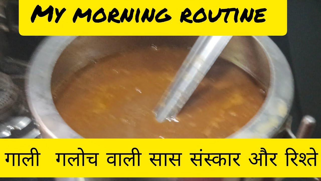 गली गलोच वाली सास-संस्कार और रिश्ता/ my morning routine/ husband ka lunch box 