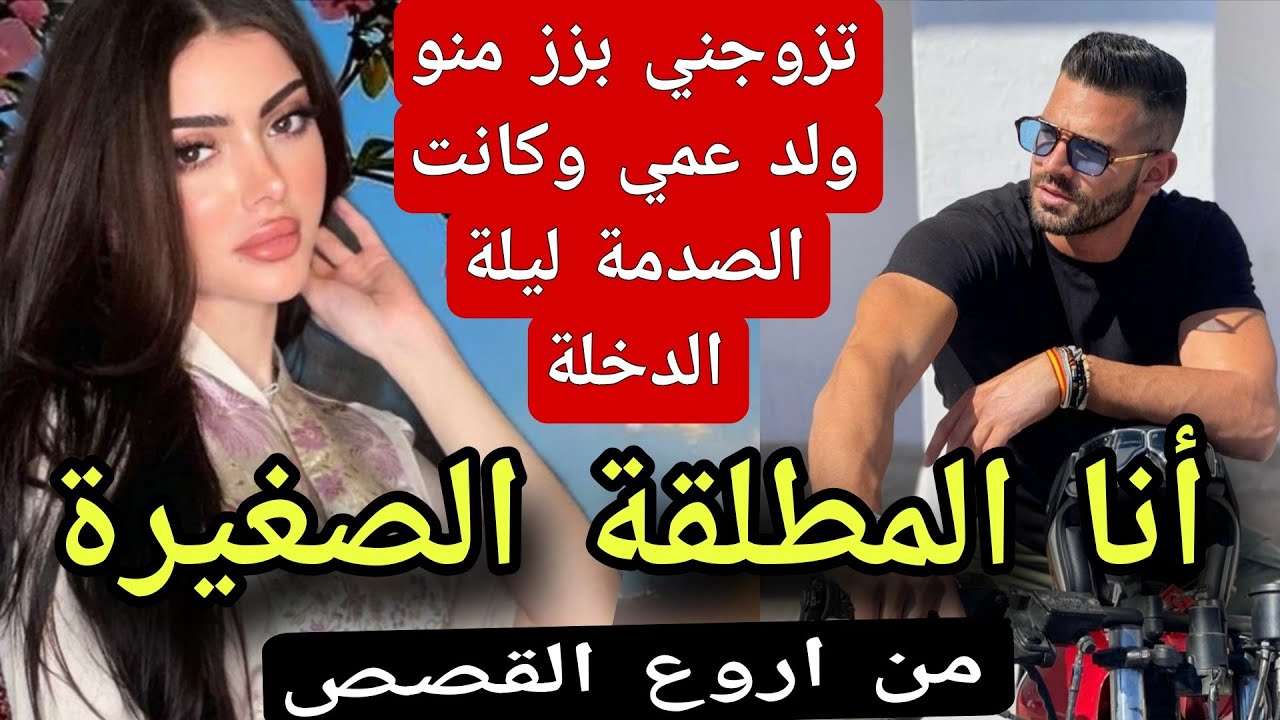 أنا المطلقة 😰زوجوني ولد عمي بزز منو وصدمني ليلة الدخلة..