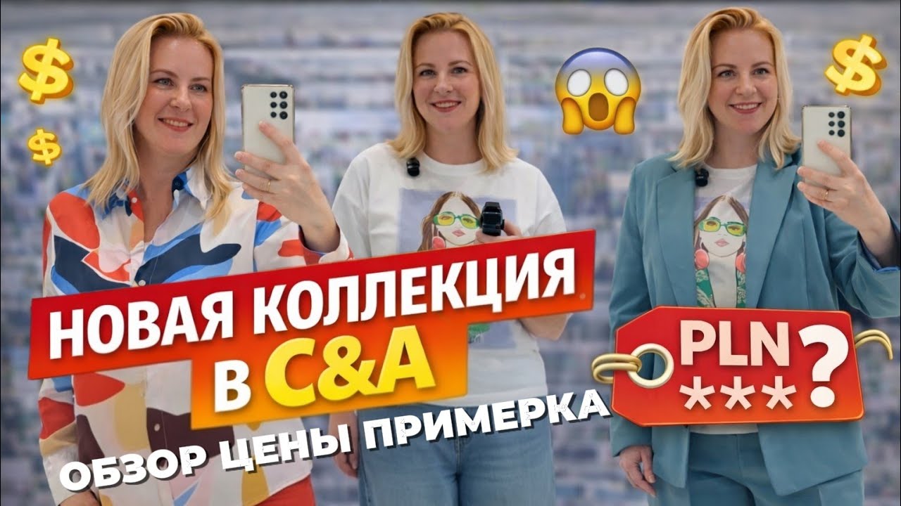 Я НЕ ОЖИДАЛА ТАКОГО от C&A 2026 😳 Новая коллекция 2026 | Примерка в Гданьске 