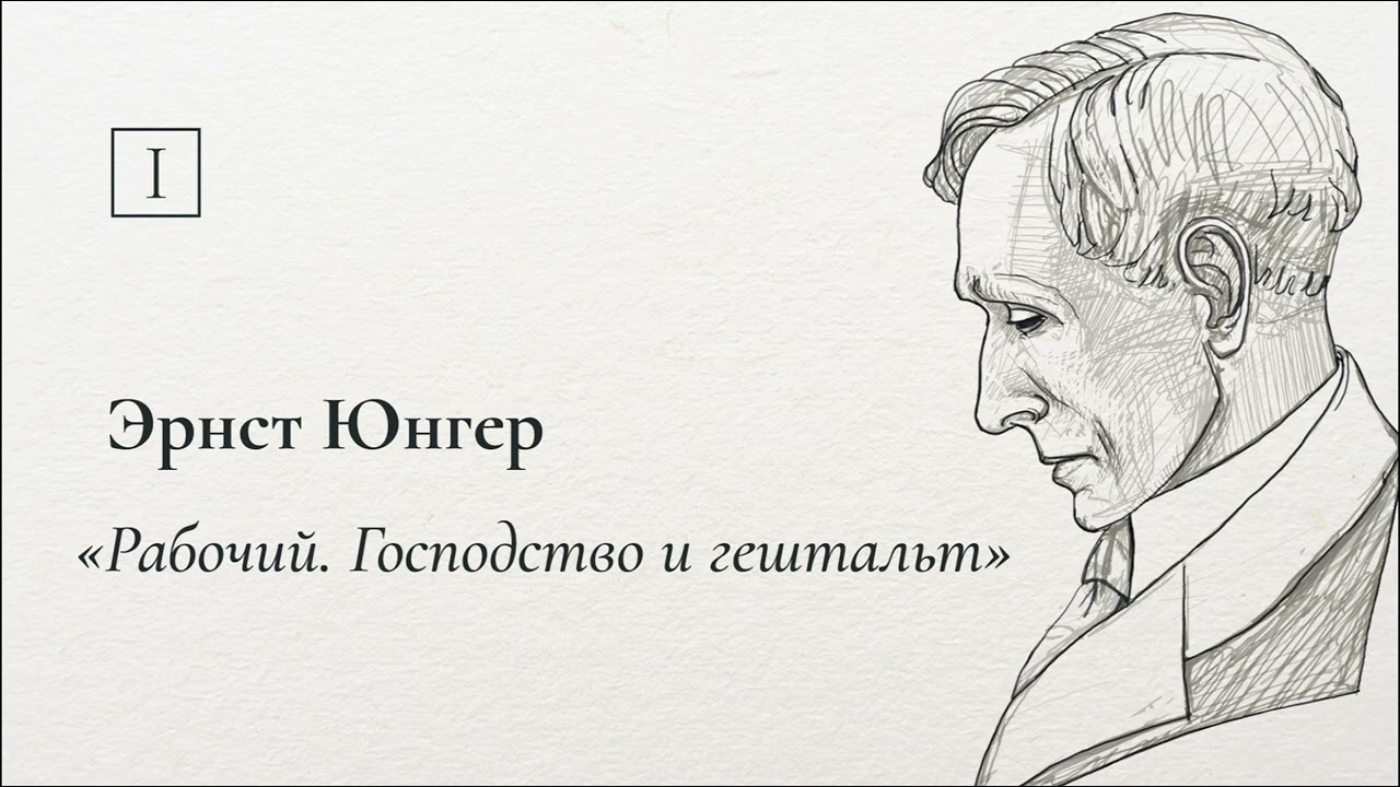 Эрнст Юнгер &laquo;Рабочий. Господство и гештальт&raquo;