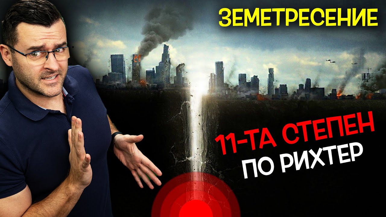 11-та СТЕПЕН по РИХТЕР - 16 Факта за ЗЕМЕТРЕСЕНИЯТА