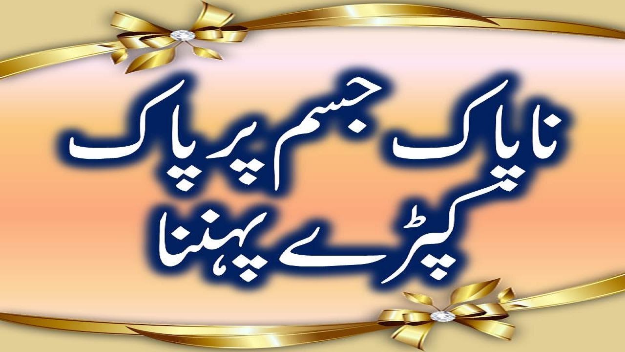 Islamic sawal jawab about daily life Napaki k masail ناپاک جسم پر پاک کپڑے پہننا