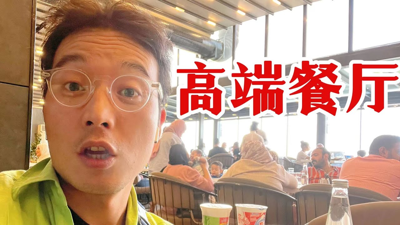 实拍国外高端餐厅，吃一顿花了多少钱，这餐厅在中国算啥水平？