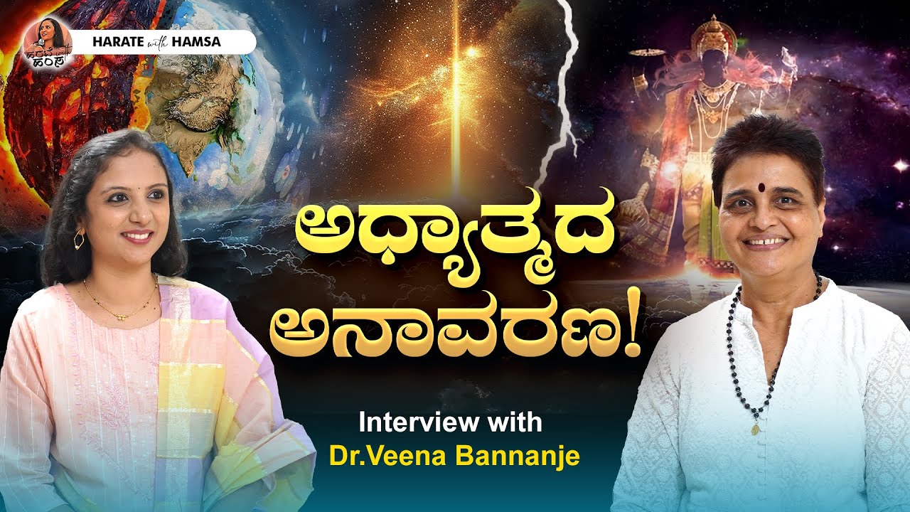 Harate with Hamsa – Dr.Veena Bannanje | A soulful journey into inner peace, wisdom & self-discovery