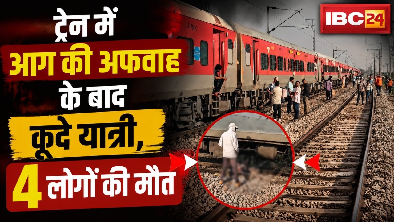 Morena Train Accident :  ट्रेन में आग की अफवाह के बाद कूदे यात्री | 4 लोगों की मौत | MP News