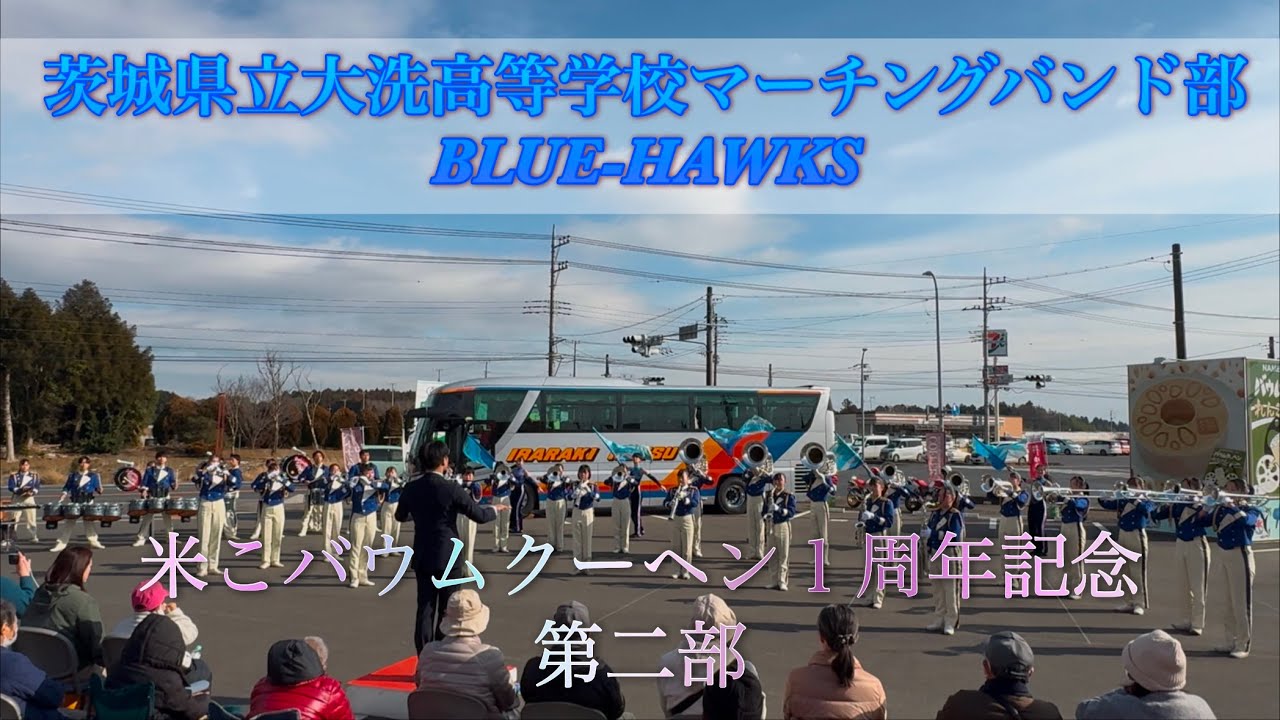 2025.1.19 行方市　茨城県立大洗高等学校マーチングバンド部　米こバウムクーヘン1周年記念　第二部