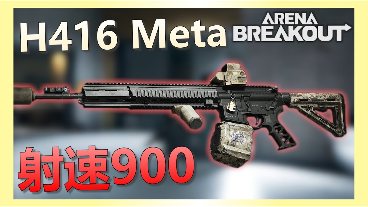 《暗區突圍PC》嘗試新版本900射速H416！無大金六百萬撤離！