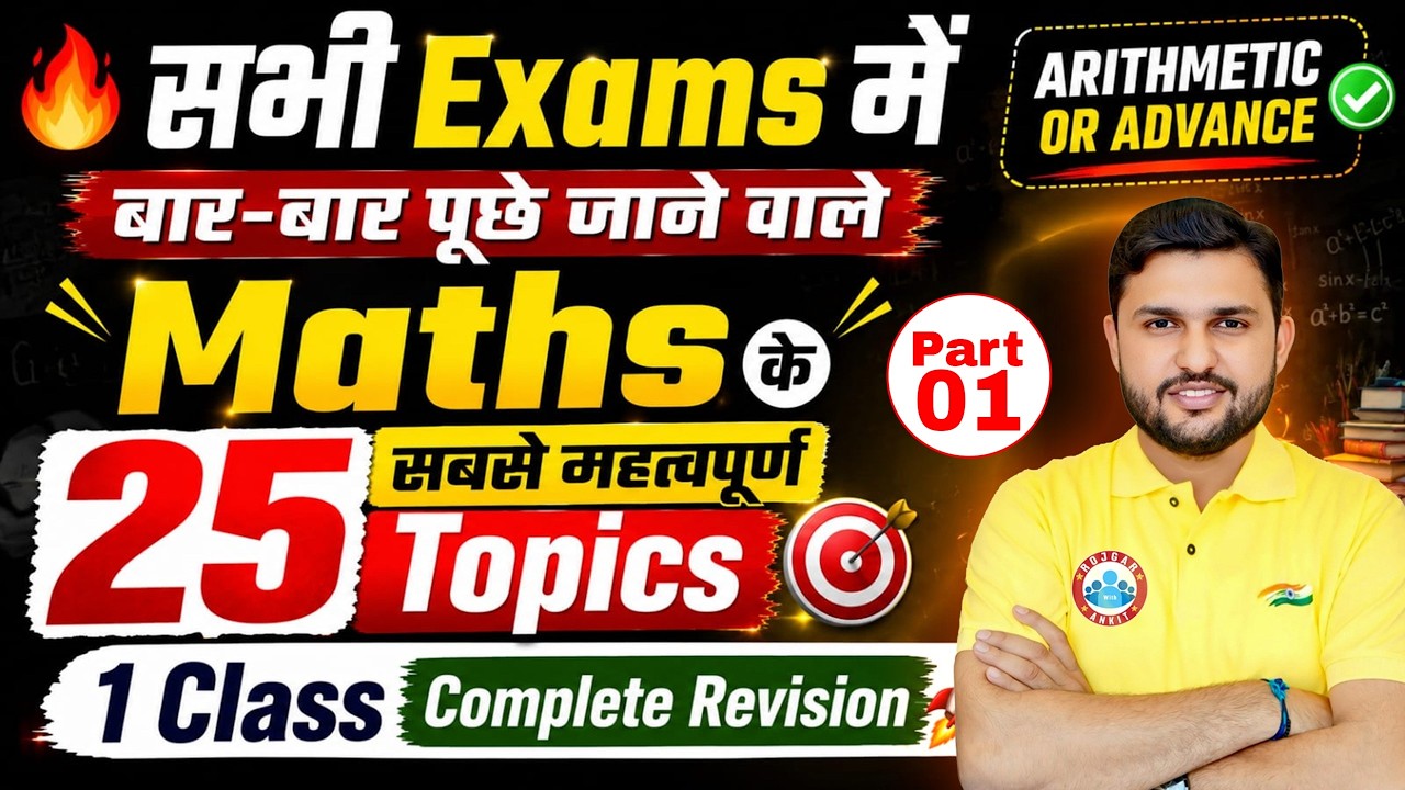 Maths 25 Most Important Topics Part 1 For SSC CGL, SSC CHSL, SSC MTS, SSC CPO Exams By Rahul Sir