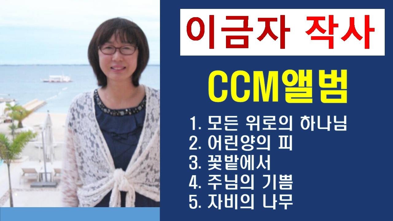 자작시 CCM