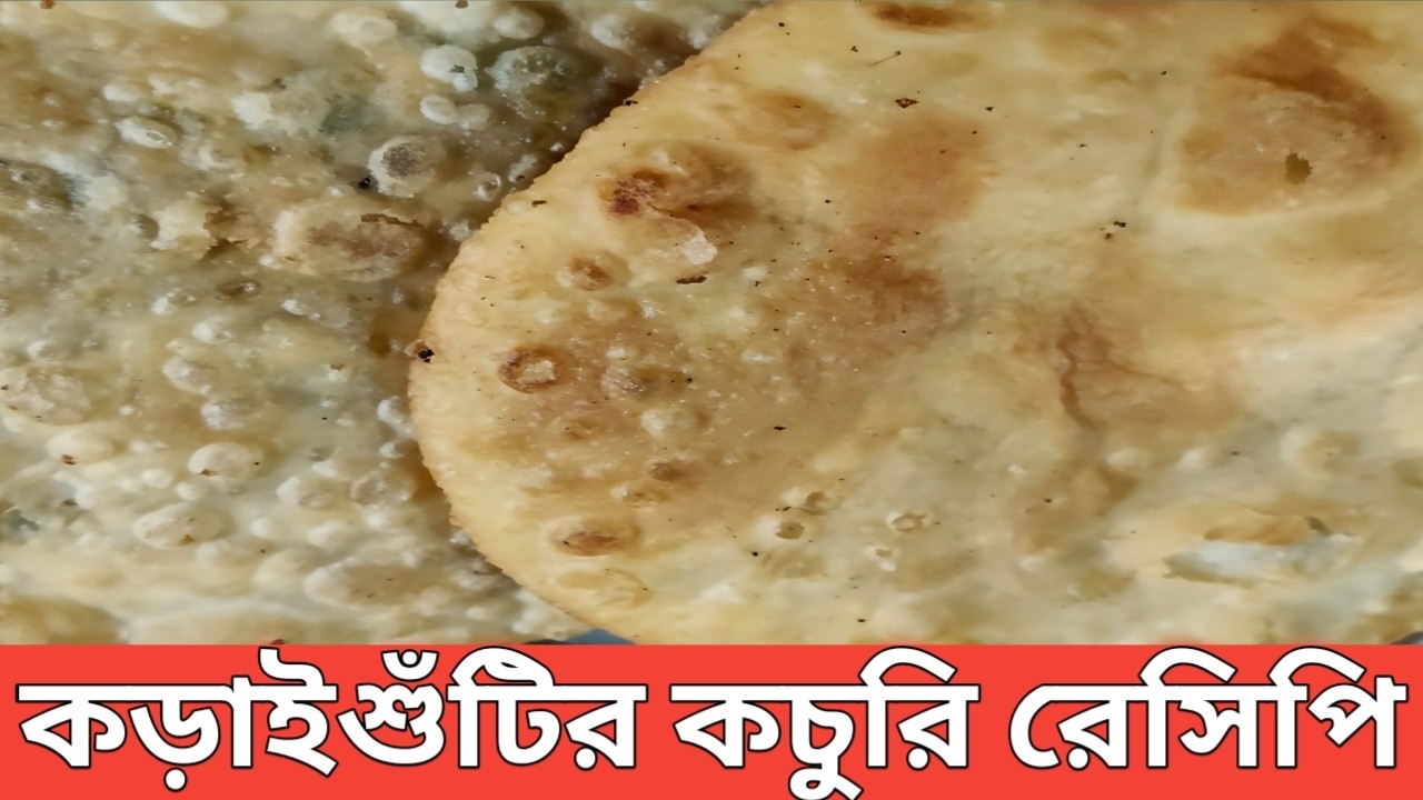 কড়াইশুঁটির কচুরি রেসিপি | কড়াইশুঁটির কচুরি | Koraishuti kochuri | How to make koraishutir kochuri