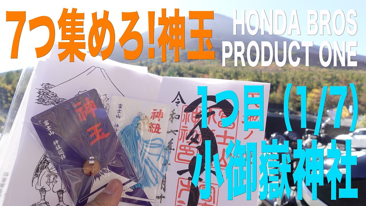 7つ集めろ!神玉 1つ目 小御嶽神社（BROS PRODUCT ONE）