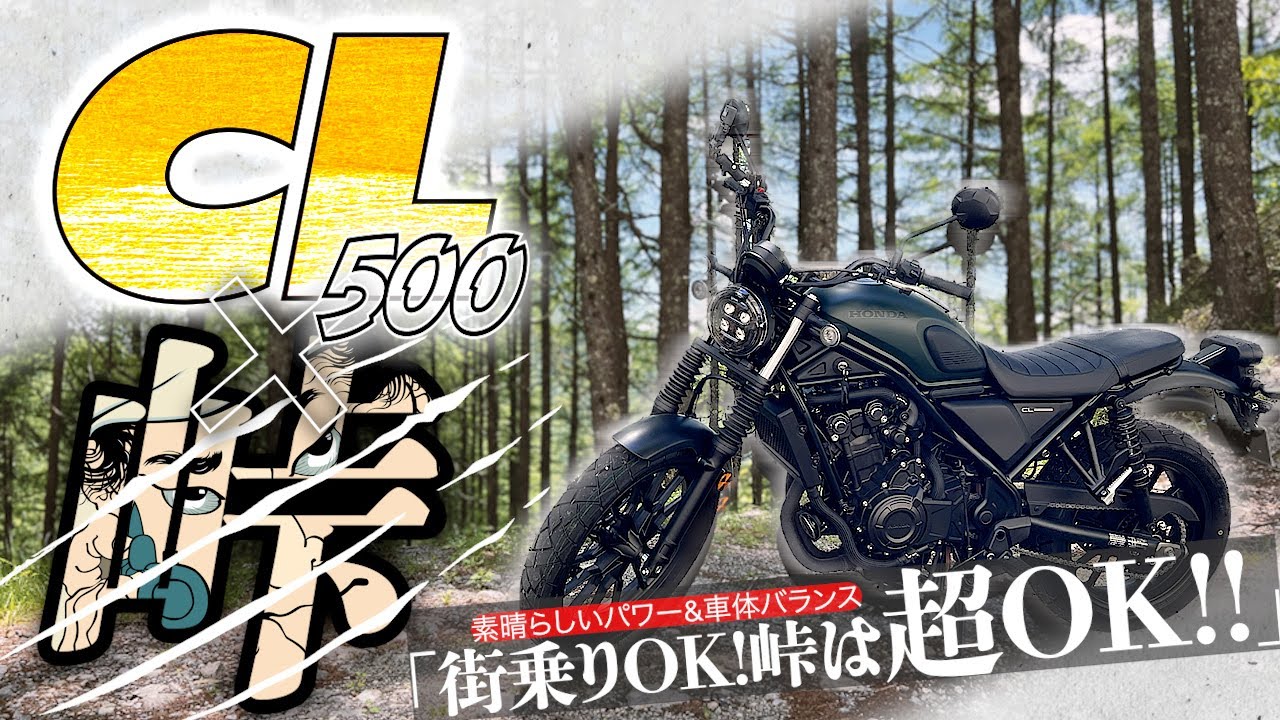 【予想外の完成度】「CL500はガチ峠も楽しめる！」気軽に過激な道も乗りこなす500cc【試乗】