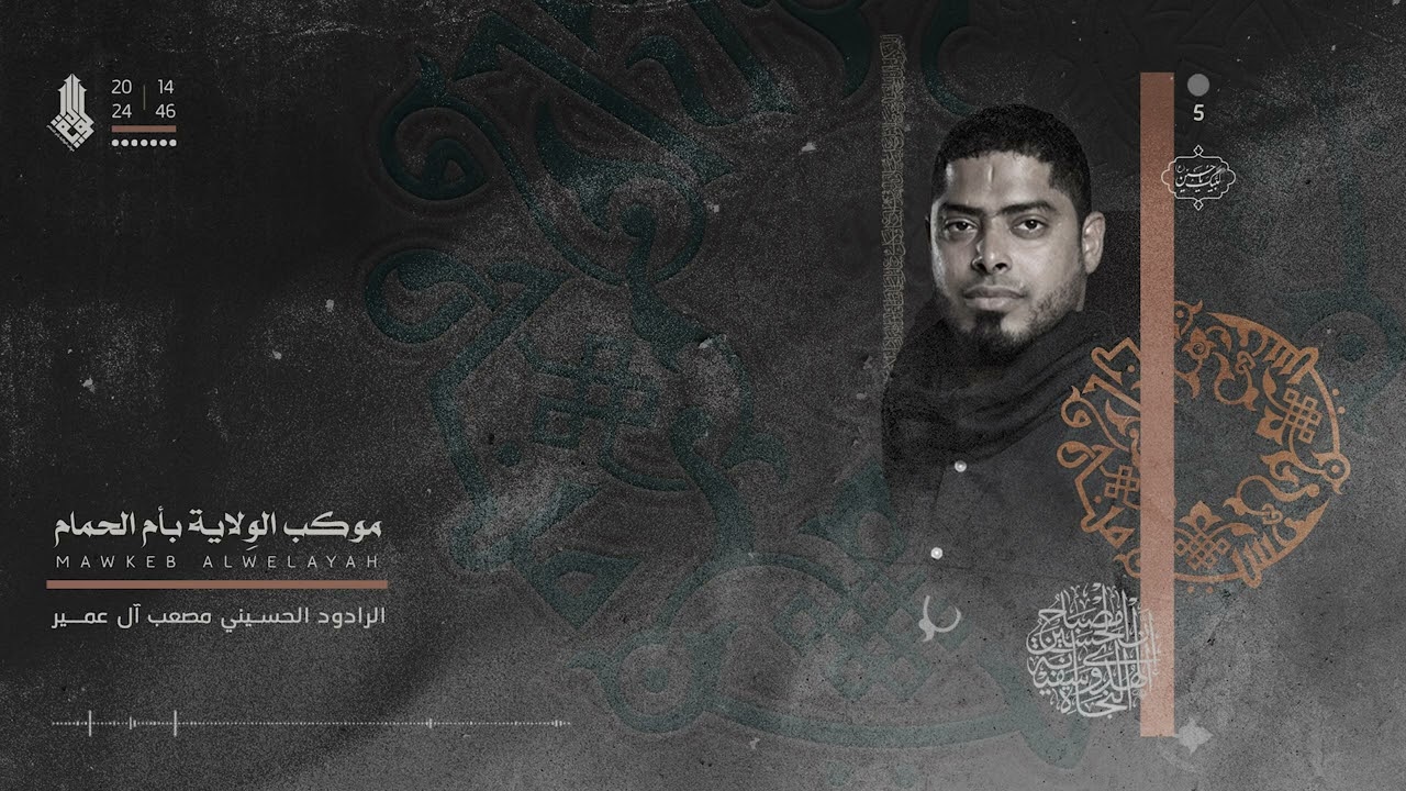 الرادود مصعب عمير | 5 محرم - موكب الولاية 1446هـ