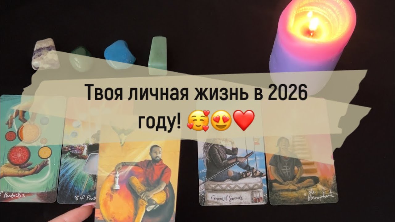 ❗️Какие события в личной жизни ждут тебя в 2026 году? 🥰😍❤️