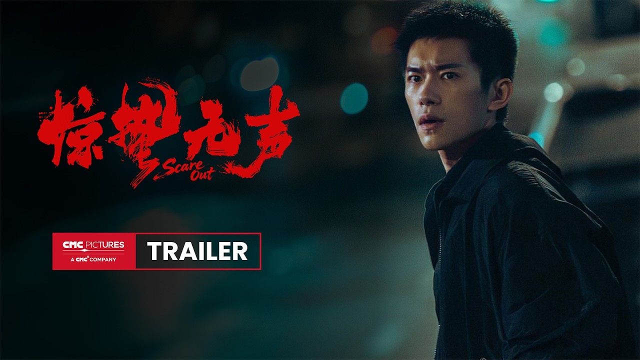 Scare Out International Trailer | 《惊蛰无声》国际预告