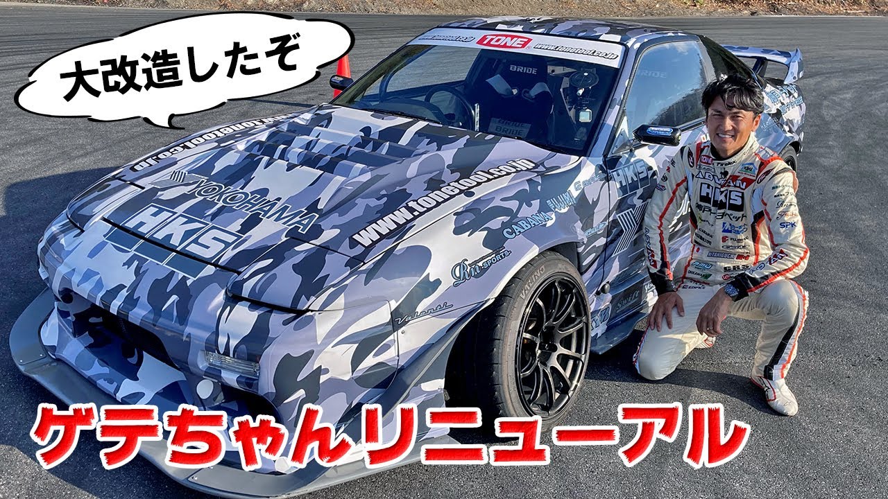 【愛車紹介】ゲテちゃんが 川畑仕様に大幅 リニューアルして返ってきました。
