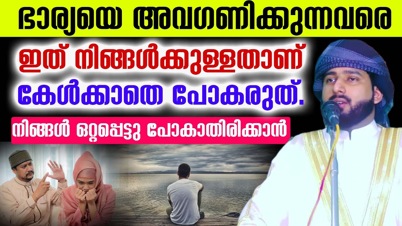 ഭാര്യയെ അവഗണിക്കുന്നവരെ ഇത് നിങ്ങൾക്കുള്ളതാണ് കേൾക്കാതെ പോകരുത്. നിങ്ങൾ ഒറ്റപ്പെട്ടു പോകാതിരിക്കാൻ