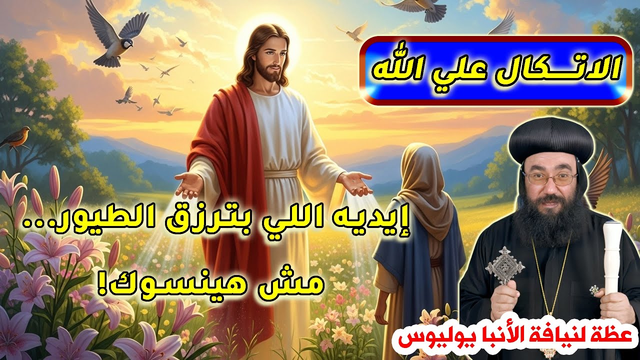 الاتكال علي الرب و عدم شيل الهم عظة مؤثرة لنيافة الأنبا يوليوس