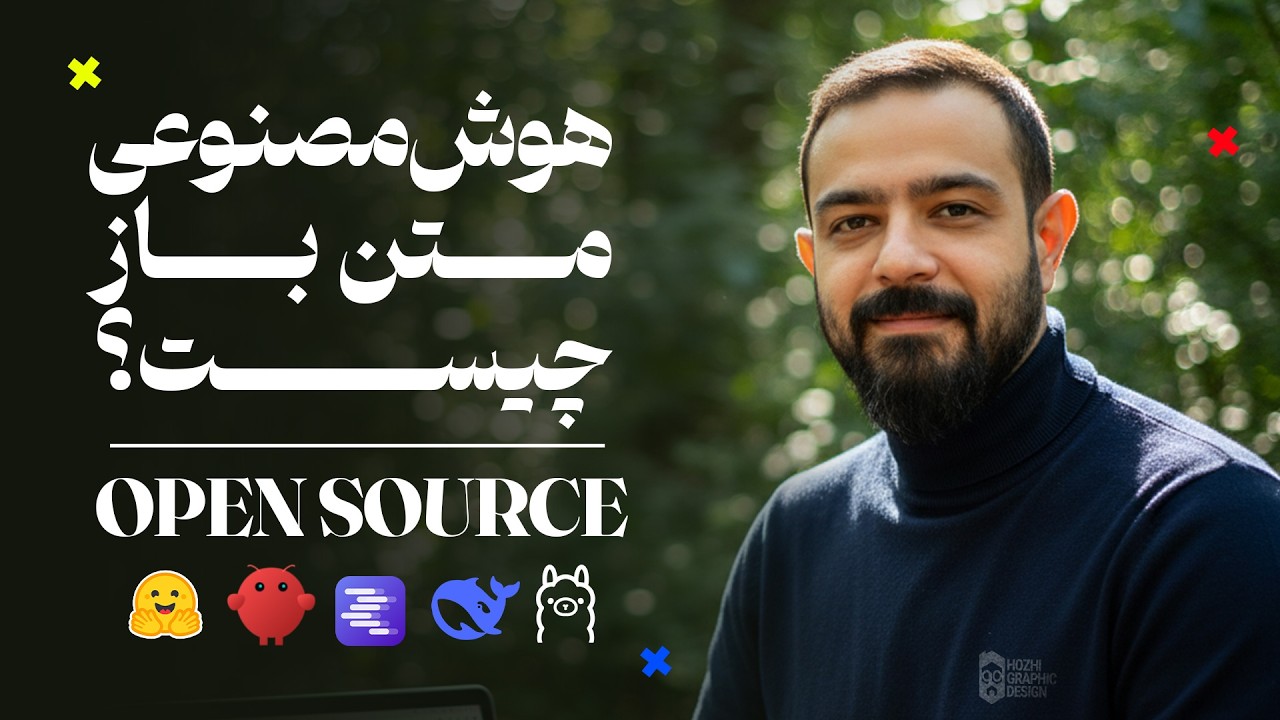 هوش مصنوعی متن‌باز چیست؟ | همه چیز درباره Open Source AI