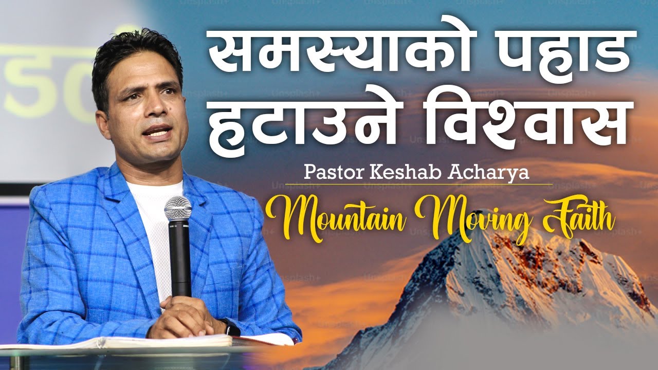 स​म​स्याको प​हाड​ ह​टाउने विश्वास​ | MOUNTAIN MOVING FAITH | KESHAB ACHARYA/NEPALI CHRISTIAN BACHAN