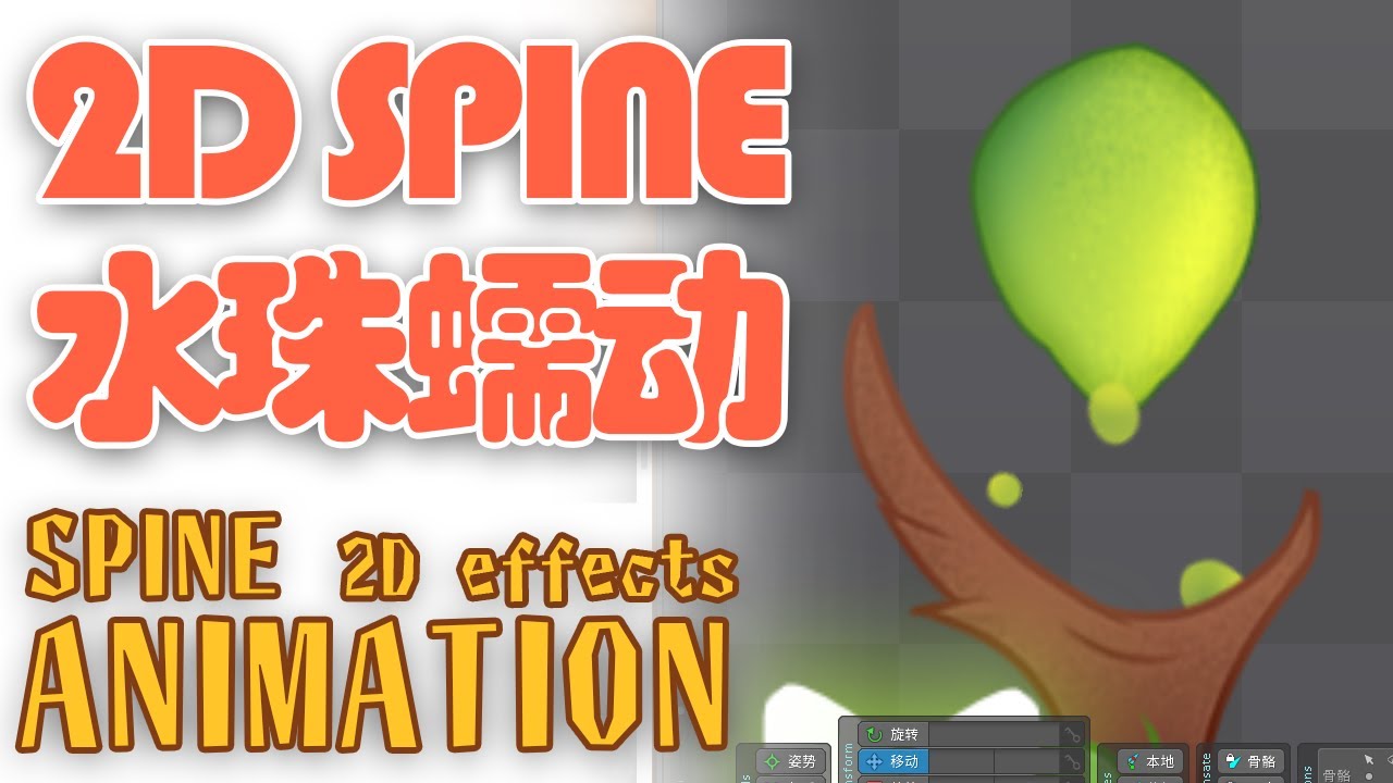動畫 學習 spine water effect 2D animation 2D水珠飘动特效动画 网格+骨骼 控制一切 mesh and bone could control everything