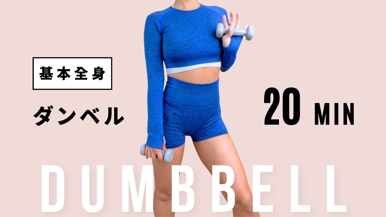 【ダンベル】自宅で優しい筋トレ